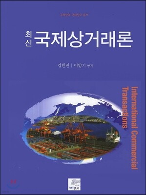 최신 국제상거래론