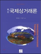 최신 국제상거래론