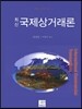 최신 국제상거래론