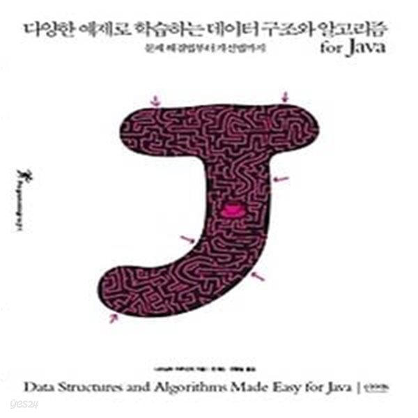 다양한 예제로 학습하는 데이터 구조와 알고리즘 for Java