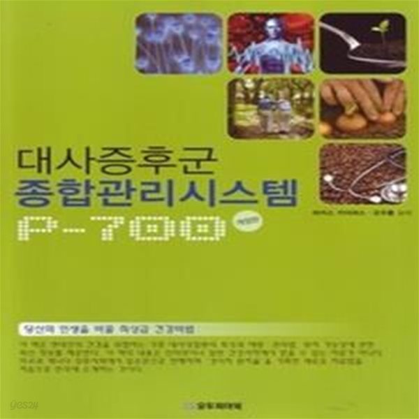 대사증후군 종합관리시스템 P-700