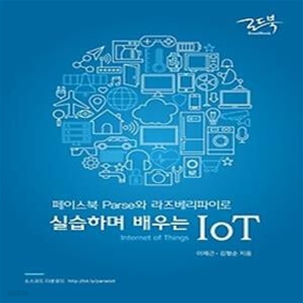 페이스북 Parse와 라즈베리파이로 실습하며 배우는 IoT