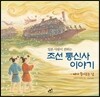 일본 사람이 전하는 조선 통신사 이야기