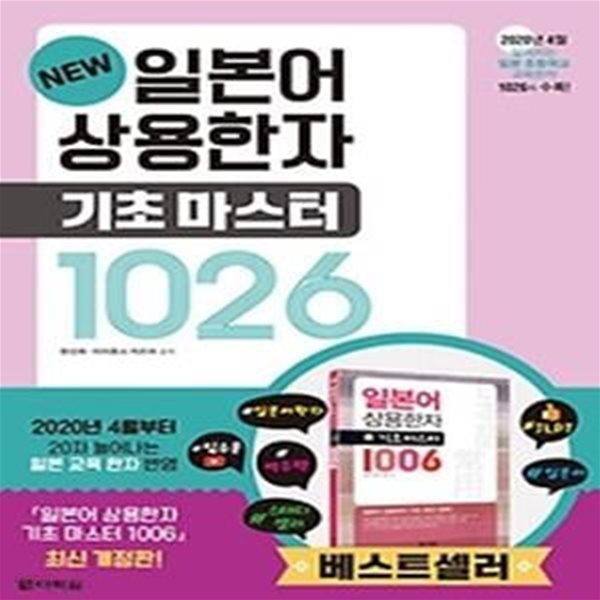 NEW 일본어 상용한자 기초 마스터 1026