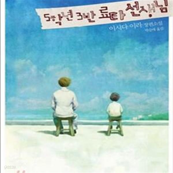 5학년3반료타선생님(양장본)   [상급]