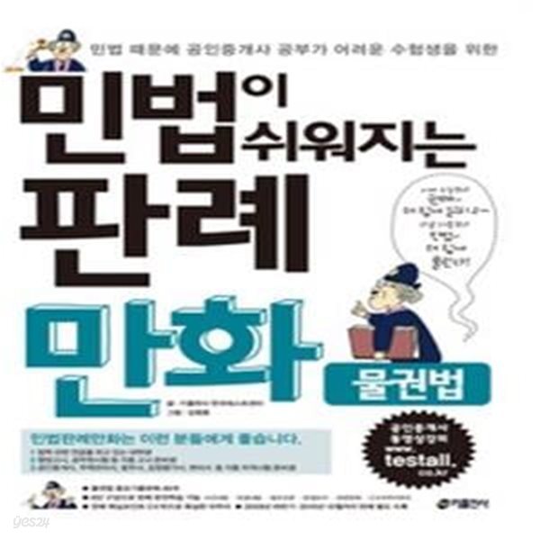 민법이 쉬워지는 판례만화 - 물권법