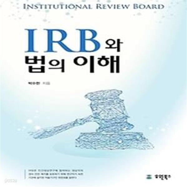 IRB와 법의 이해