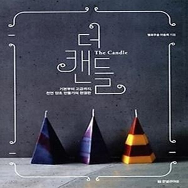 더 캔들 The Candle + [책속부록] 바로 잘라 쓰는 양초 라벨 11종