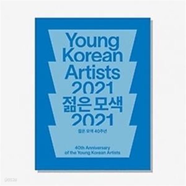 젊은모색 2021: Young Korean Artists 2021