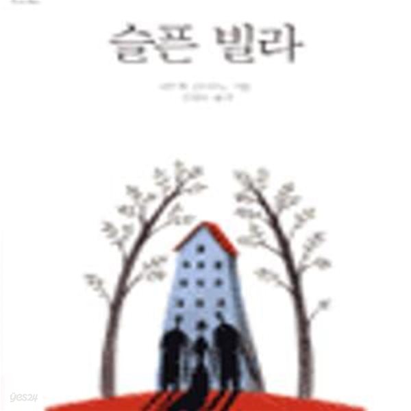 슬픈 빌라 (2014 노벨문학상 수상 작가)