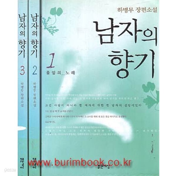 [중고샵] 2003년판 하병무 장편소설 남자의 향기 1,2,3 (전3권) 완질 - 예스24 [중고샵]2003년판 하병무 장편소설 남자의 향기 1,2,3 (전3권)... 