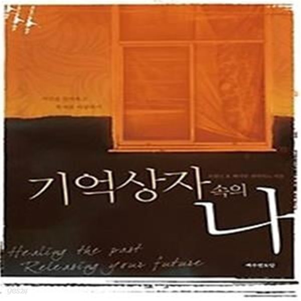 기억 상자 속의 나