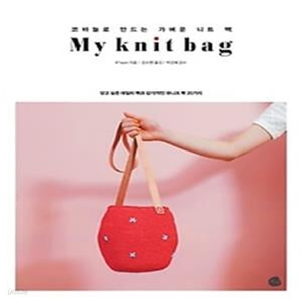 마이 니트 백 My knit bag