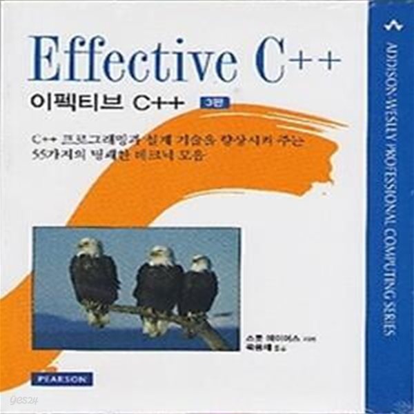 Effective C++ - 이펙티브 C++ (3판)