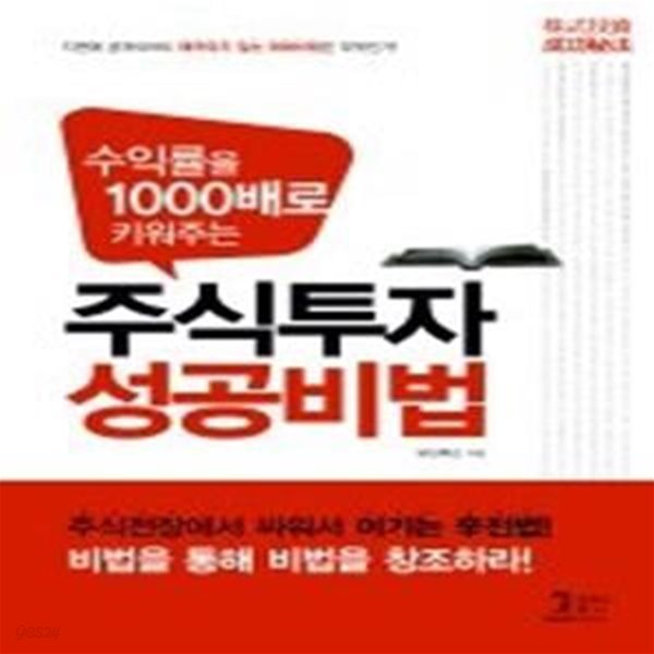 주식투자 성공비법 - 수익률을 1000배로 키워주는