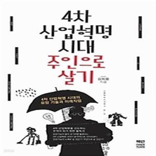 4차 산업혁명 시대 주인으로 살기