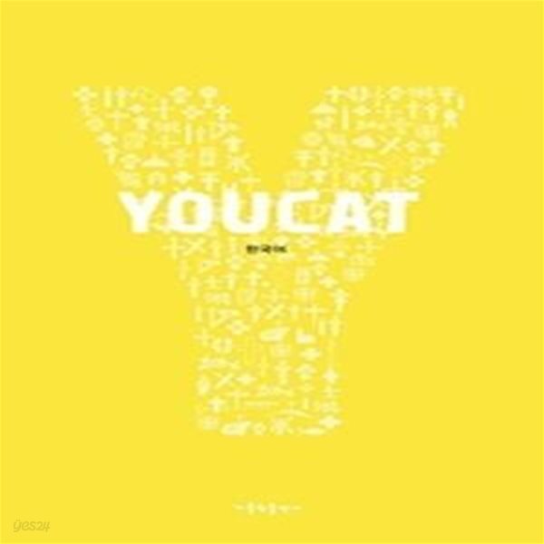 유캣 YOUCAT - 한국어