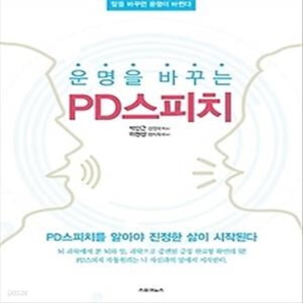 운명을 바꾸는 PD스피치