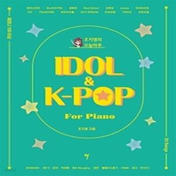 조지영의 오늘하루 IDOL &amp;amp K-POP for Piano