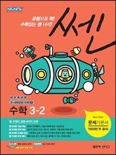 신사고 SSEN 쎈 수학 초등 3-2 (2014년)