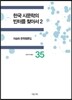 한국 시문학의 빈터를 찾아서 2
