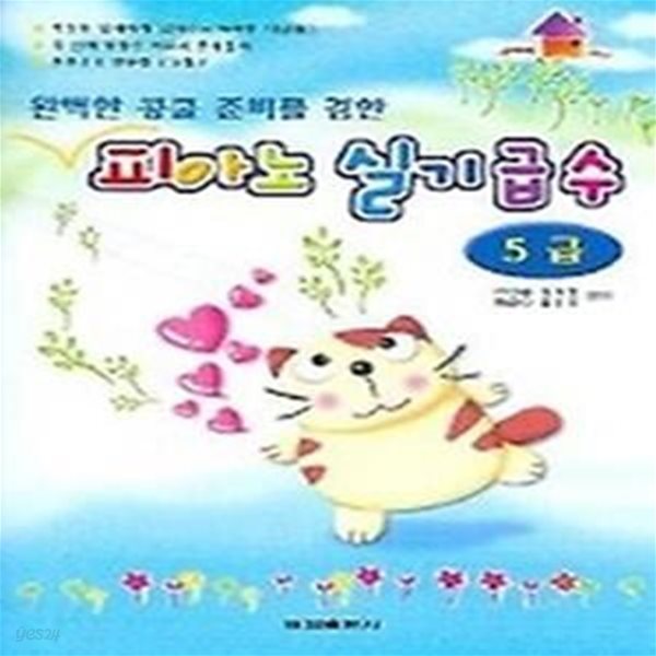 피아노 실기급수 (5급) (완벽한 콩쿨 준비를 겸한) (CD 1장 포함)