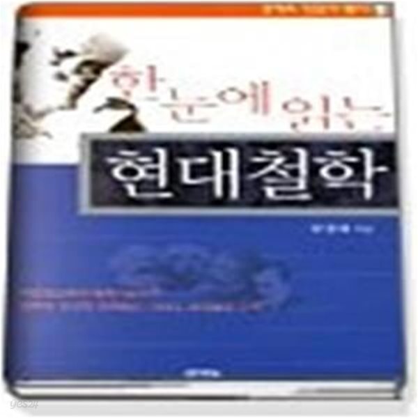 한눈에 읽는 현대철학 (광개토인문의향기1)