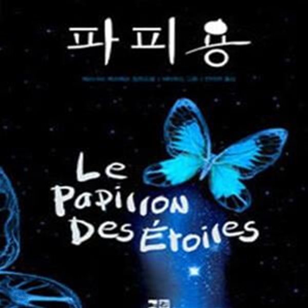 파피용 (Le Papillon Des Etoiles) 