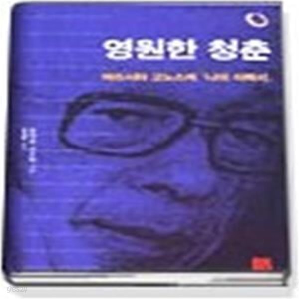 영원한 청춘 - 마쓰시타 고노스케 나의 이력서