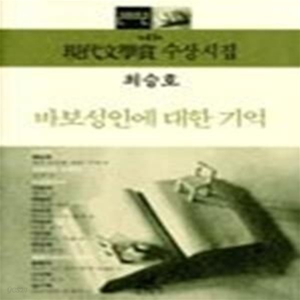 바보성인에 대한 기억 - 2002년 제47회 현대문학상 수상시집