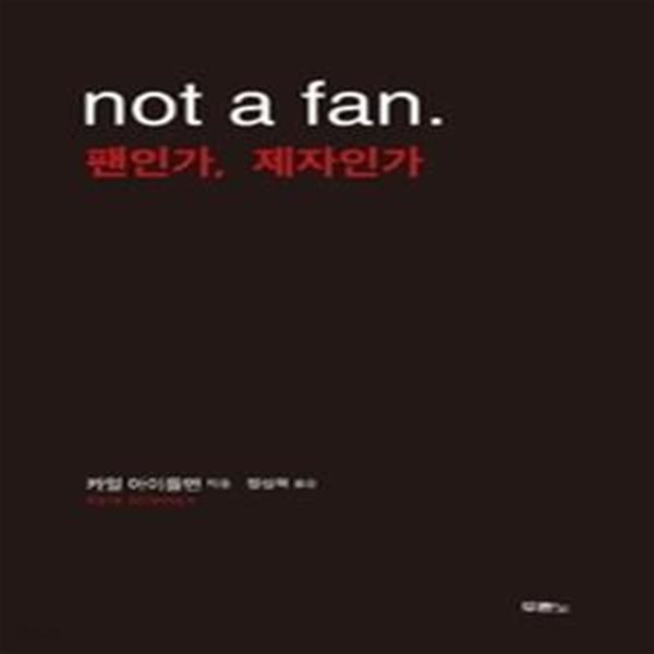 not a fan 팬인가, 제자인가