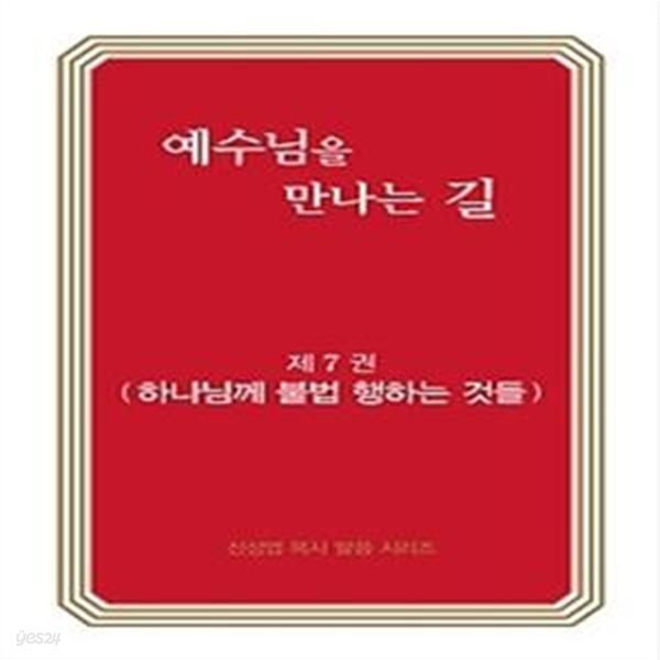 예수님을 만나는 길 7 - 하나님께 불법 행하는 것들