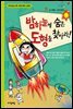 밤하늘에 숨은 도형을 찾아라 - 수학으로 통하는 과학 6