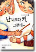 난 너보다 커, 그런데...