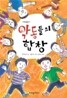 악동들의 합창