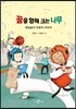 꿈을 향해 크는 나무