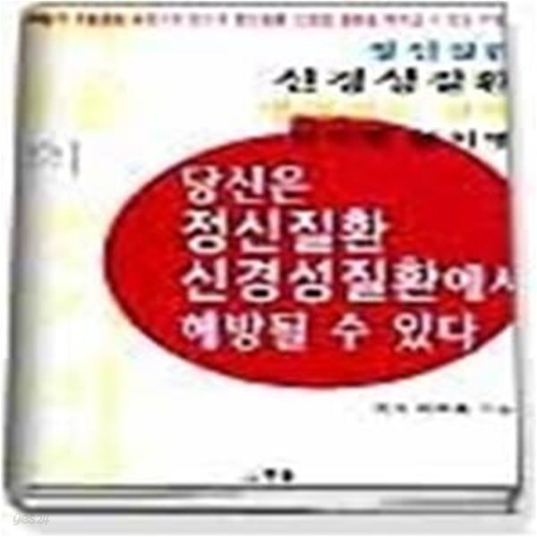 당신은 정신질환,신경성질환에서 해방될수 있다