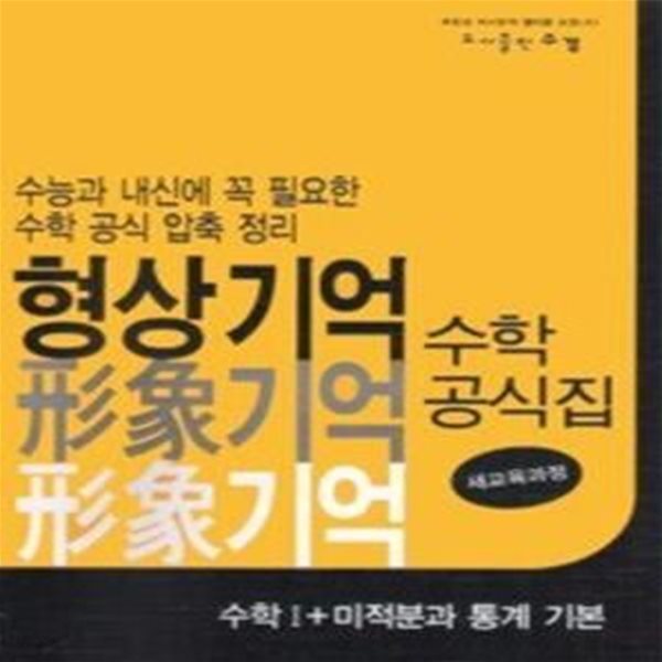 형상기억 수학 공식집 수학 1 + 미적분과 통계 기본 (2014년/ 고2,3용)