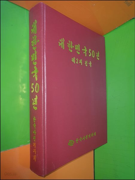 대한민국50년 제2의건국 (1998년)