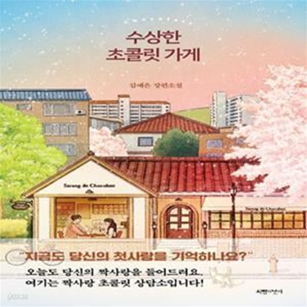 수상한 초콜릿 가게 (김예은 장편소설)