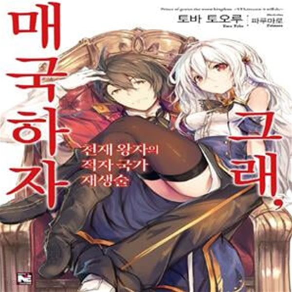 천재 왕자의 적자국가 재생술 그래, 매국하자 1 (Novel Engine)