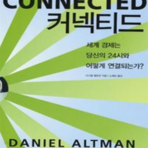 커넥티드 : 세계 경제는 당신의 24시와 어떻게 연결되는가?