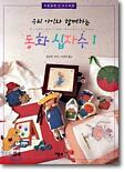우리 아이와 함께하는 동화 십자수 1
