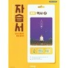 2025년 정품 - 비상 중학 역사2 자습서 (이병인/ 비상교육/ 2025~2026년용) 15개정 교육과정