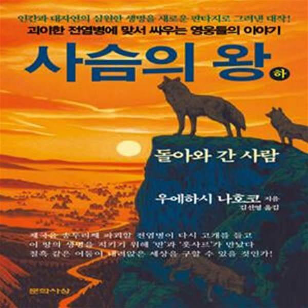 사슴의 왕(하): 돌아와 간 사람 (돌아와 간 사람)