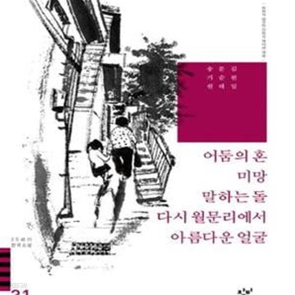 20세기 한국소설 31: 김원일 문순태 송기원