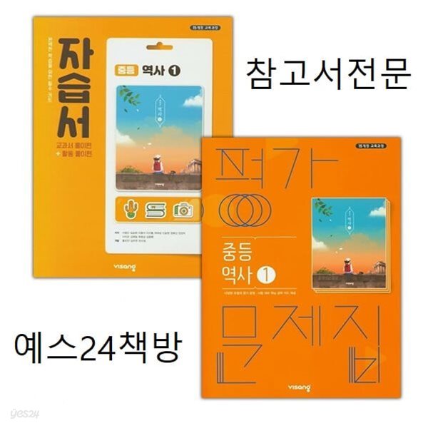 2025년 (자습서+평가 2권 세트)비상 중등 역사 1 자습서 + 중등 역사 1 평가 문제집 (이병인/ 비상교육/ 2025년용)