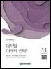 디지털 미래와 전략(2024년 11월호 Vol 227)