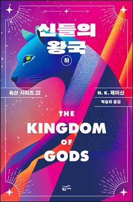 신들의 왕국 (하)