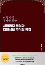 미국 주식 투자를 위한 시클리컬 주식과 디펜시브 주식의 특징